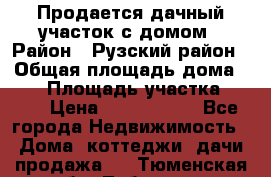 Продается дачный участок с домом › Район ­ Рузский район › Общая площадь дома ­ 60 › Площадь участка ­ 600 › Цена ­ 1 400 000 - Все города Недвижимость » Дома, коттеджи, дачи продажа   . Тюменская обл.,Тобольск г.